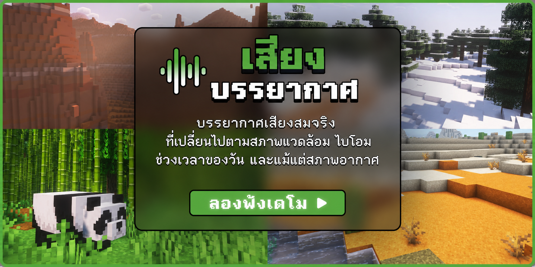 เสียงบรรยากาศและไบโอมหลายแบบ