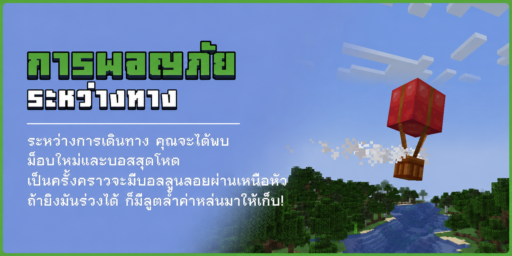 บอลลูนผจญภัยเหนือโลก Minecraft