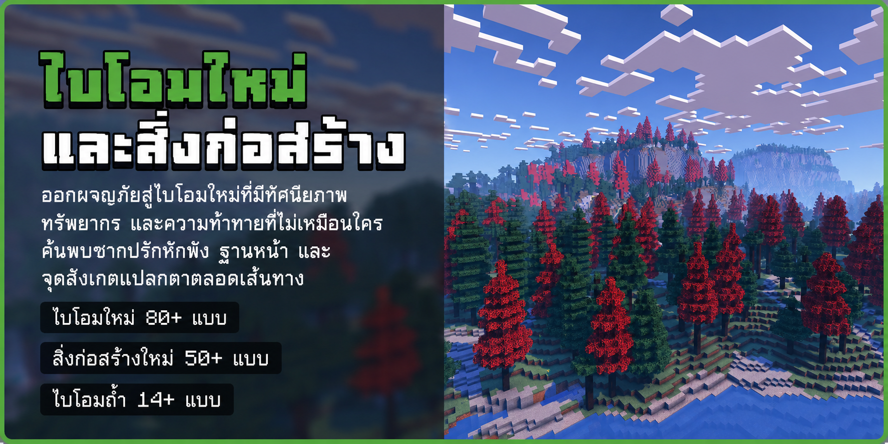 ไบโอมใหม่และสิ่งก่อสร้างใน MythmereCraft
