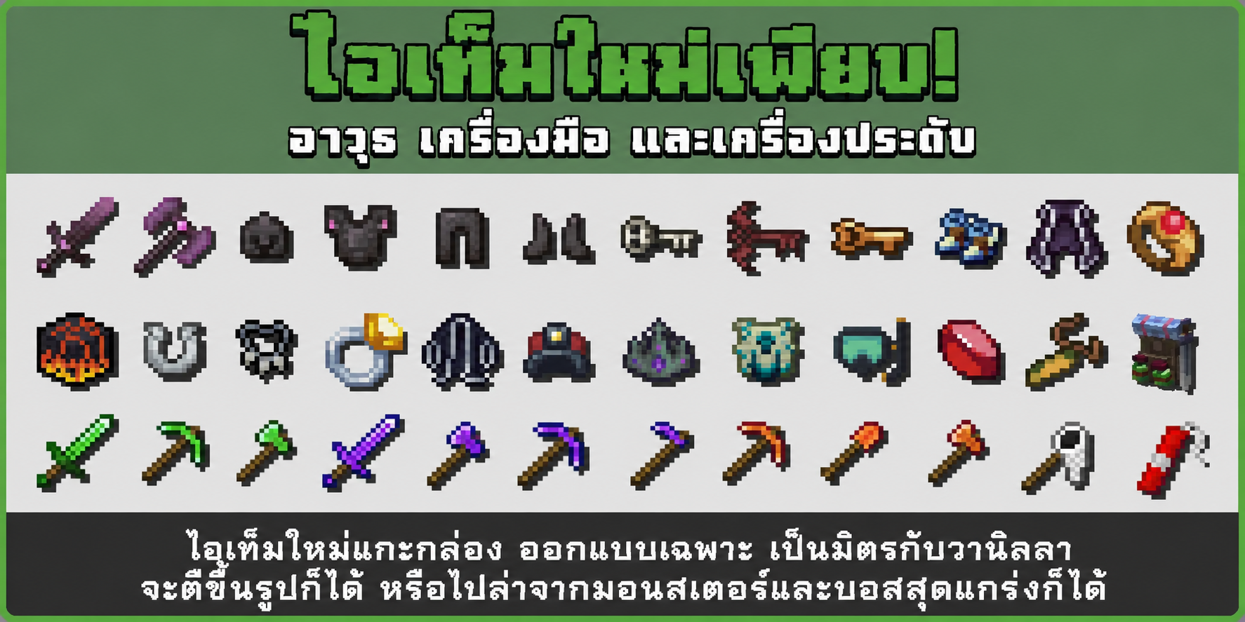 ไอเท็มใหม่ของ MythmereCraft